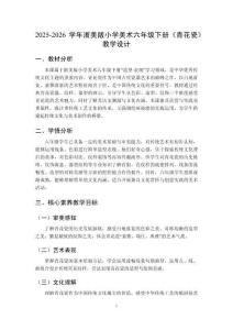 2025-2026學(xué)年浙美版小學(xué)美術(shù)六年級(jí)下冊(cè)《青花瓷》教學(xué)設(shè)計(jì)