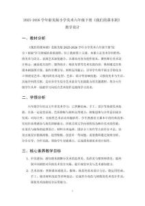 2025-2026學(xué)年浙美版小學(xué)美術(shù)六年級(jí)下冊(cè)《我們的課本劇》教學(xué)設(shè)計(jì)