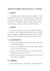 2025-2026學(xué)年浙美版小學(xué)美術(shù)六年級(jí)下冊(cè)《竹》教學(xué)設(shè)計(jì)