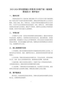 2025-2026学年浙美版小学美术六年级下册《祖国美景知多少》教学设计