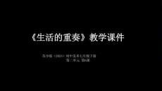 第二单元第6课《生活的重奏》教学课件-2025-2026学年苏少版（2024）初中美术七年级下册