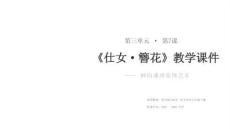 第三單元第7課《仕女 簪花》教學課件-2025-2026學年蘇少版（2024）初中美術七年級下冊