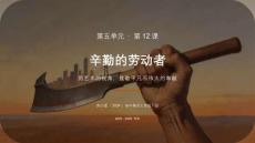 第五单元第12课《辛勤的劳动者》教学课件-2025-2026学年苏少版（2024）初中美术七年级下册