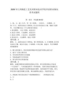 2026年江西陶瓷工藝美術(shù)職業(yè)技術(shù)學(xué)院?jiǎn)握新殬I(yè)傾向性考試題庫及參考答案