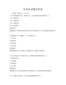 矿管法试题及答案