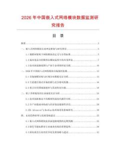 2026年中國嵌入式網(wǎng)絡(luò)模塊數(shù)據(jù)監(jiān)測研究報告