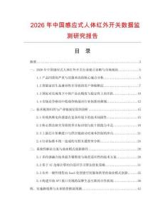 2026年中國感應式人體紅外開關數據監測研究報告