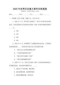 2025年世界歷史重大事件回顧真題