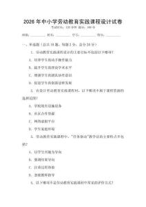 2026年中小學勞動教育實踐課程設計試卷