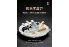 邁向零廢棄：酒店業(yè)一次性用品減量調(diào)查報告