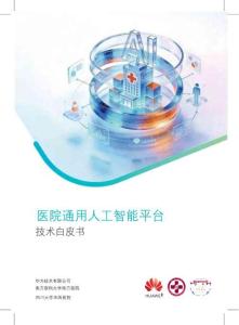 2026醫(yī)院通用人工智能平臺(tái)技術(shù)白皮書-華為&南方醫(yī)科大學(xué)