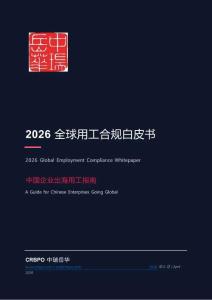 2026全球用工合規白皮書 -中國企業出海用工指南