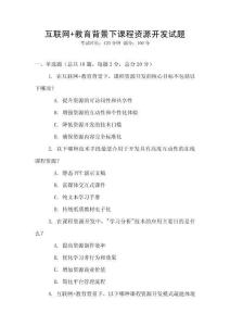 互联网+教育背景下课程资源开发试题