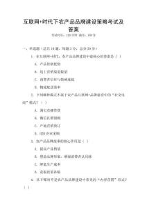 互联网+时代下农产品品牌建设策略考试及答案