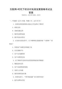 互联网+时代下的农村电商发展策略考试及答案