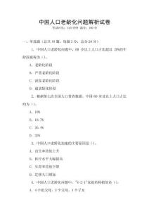中國人口老齡化問題解析試卷