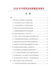 2026年中國洗皮機數(shù)據(jù)監(jiān)測報告