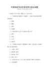 中國傳統書法藝術欣賞與技法試題