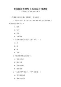 中國傳統醫學知識與臨床應用試題
