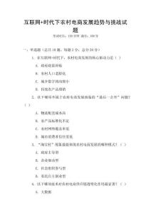 互联网+时代下农村电商发展趋势与挑战试题