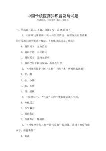 中國傳統(tǒng)醫(yī)藥知識普及與試題