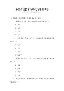 中國傳統哲學與現代倫理測試卷