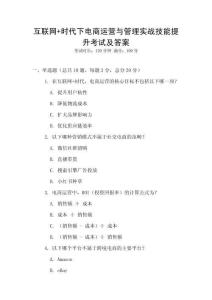 互联网+时代下电商运营与管理实战技能提升考试及答案
