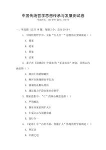 中國傳統哲學思想傳承與發展測試卷