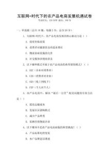 互联网+时代下的农产品电商发展机遇试卷