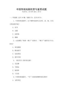 中国传统戏剧欣赏与鉴赏试题