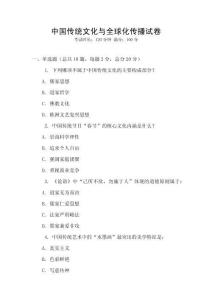 中国传统文化与全球化传播试卷