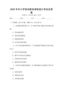 2025年中小學勞動教育課程設計考試及答案