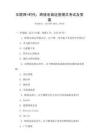 互聯網+時代：跨境電商運營模式考試及答案