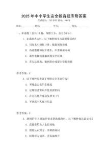 2025年中小学生安全教育题库附答案
