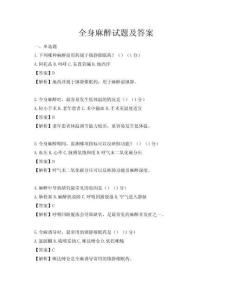 全身麻醉试题及答案