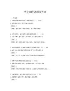 全身麻醉试题及答案