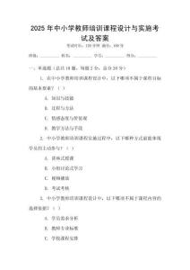 2025年中小學教師培訓課程設計與實施考試及答案