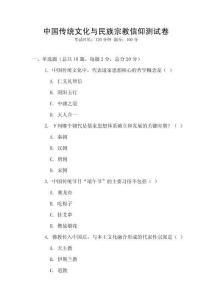 中国传统文化与民族宗教信仰测试卷