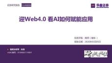 迎Web4.0看AI如何賦能應用