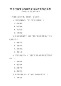 中國傳統文化與現代價值觀教育探討試卷