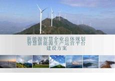 新能源智慧企業總體規劃設計建設方案
