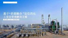 基于“多源融合”定位的化工安全管理解決方案