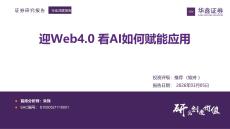 迎Web4.0看AI如何賦能應用