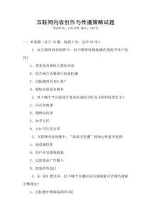 互联网内容创作与传播策略试题