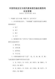 中國傳統文化與現代教育理念融合案例考試及答案