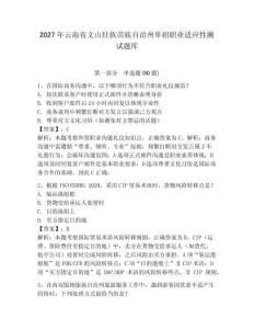 2027年云南省文山壮族苗族自治州单招职业适应性测试题库及答案1套