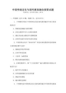 中國傳統文化與現代教育融合探索試題