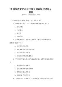 中國傳統文化與現代教育融合探討試卷及答案