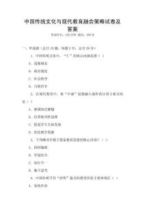 中國傳統文化與現代教育融合策略試卷及答案