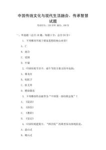 中国传统文化与现代生活融合，传承智慧试题